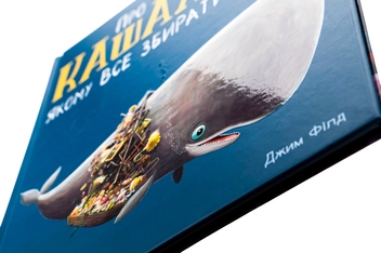 Бумажная книга «Про кашалота, якому все збирати охота», авторов Рэйчел Брайт, Джим Филд - фото №4 - миниатюра