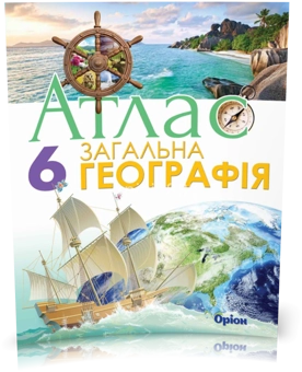 Паперова книга «Загальна географія. Атлас. 6 клас», автор Тетяна Гильберг - фото №2 - мініатюра