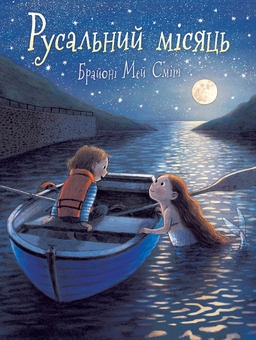 Бумажная книга «Русальний місяць », автор Брайони Мэй Смит - фото №1 - миниатюра