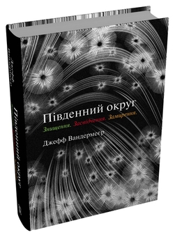 Бумажная книга «Трилогія Південний округ. Знищення. Засвідчення. Замирення», автор Джефф Вандермеер - фото №2 - миниатюра