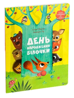 Бумажная книга «День народження білочки», авторов Сильви Мишлен, Амандин Пиу - фото №3 - миниатюра