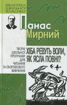 Бумажная книга «Хіба ревуть воли, як ясла повні ?», автор Панас Мирный - фото №2 - миниатюра