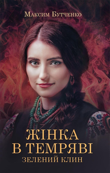 downloadable «Жінка в темряві. Зелений Клин», автора Максим Бутченко– фото №1