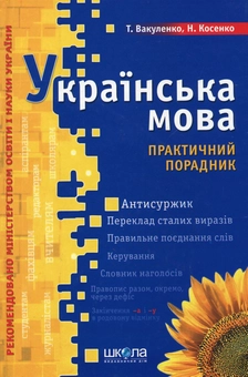 Паперова книга «Українська мова. Практичний порадник», авторів Наталія Косенко, Тетяна Вакуленко - фото №2 - мініатюра