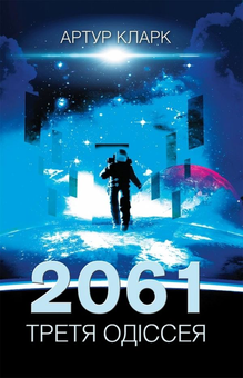Бумажная «2061. Третя одіссея. Книга 3», автора Артур Кларк– фото №1