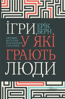 Бумажная книга «Ерік Берн (комплект із 2 книг)», автор Эрик Берн - фото №2 - миниатюра