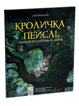 Бумажная книга «Кроличка Пейслі і конкурс будиночків на дереві», автор Стив Ричардсон - фото №4 - миниатюра