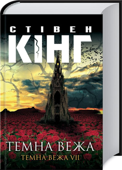 Бумажная книга «Темна вежа (комплект із 8 книг)», автор Стивен Кинг - фото №2 - миниатюра
