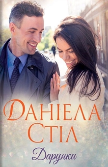 Бумажная книга «Дарунки», автор Даниэла Стил - фото №1 - миниатюра