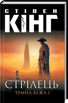 Бумажная книга «Темна вежа (комплект із 8 книг)», автор Стивен Кинг - фото №6 - миниатюра