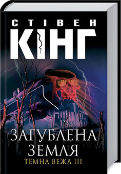 Бумажная книга «Темна вежа (комплект із 8 книг)», автор Стивен Кинг - фото №8 - миниатюра