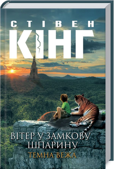 Бумажная книга «Темна вежа (комплект із 8 книг)», автор Стивен Кинг - фото №9 - миниатюра