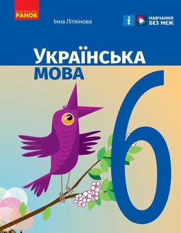 Бумажная книга «Українська мова. 6 клас. Підручник», автор Инна Литвинова - фото №1 - миниатюра