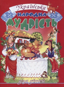Бумажная книга «Українська народна мудрість для дітей» - фото №1 - миниатюра
