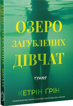 Бумажная книга «Озеро загубленних дівчат», автор Кэтрин Грин - фото №3 - миниатюра
