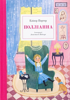 Паперова книга «Полліанна», автор Елінор Портер - фото №1 - мініатюра