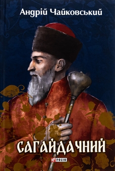 Бумажная книга «Сагайдачний», автор Андрей Чайковский - фото №1 - миниатюра