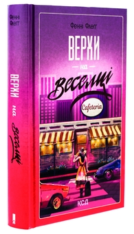 Бумажная книга «Верхи на веселці», автор Фэнни Флэгг - фото №3 - миниатюра