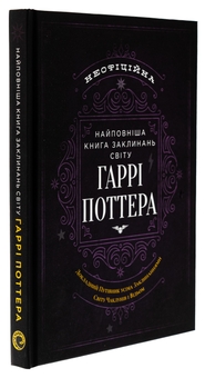Бумажная книга «Найповніша Книга заклинань світу Гаррі Поттера. Неофіційне видання» - фото №3 - миниатюра