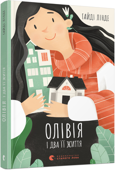 Бумажная книга «Олівія і два її життя», автор Хайди Линде - фото №1 - миниатюра