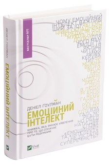 Паперова книга «Емоційний інтелект», автор Денiел Ґоулман - фото №3 - мініатюра