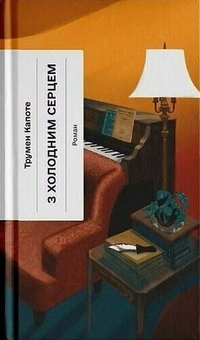 Книга «З холодним серцем» – Трумен Капоте, купити за ціною 420 на