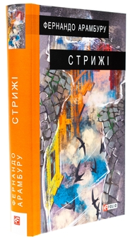 Бумажная книга «Стрижі», автор Фернандо Арамбуру - фото №3 - миниатюра