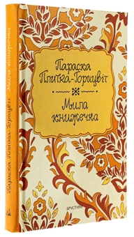 Бумажная книга «Мила книжечка», автор Параска Плитка-Горицвет - фото №3 - миниатюра