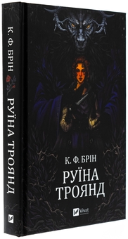 Бумажная книга «Руїна троянд», автор К. Ф. Брин - фото №3 - миниатюра