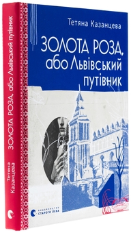 Бумажная книга «Золота Роза, або Львівський путівник», автор Татьяна Казанцева - фото №3 - миниатюра