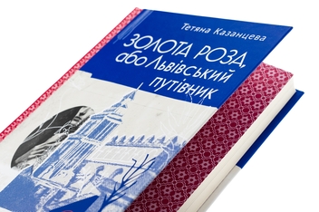Бумажная книга «Золота Роза, або Львівський путівник», автор Татьяна Казанцева - фото №4 - миниатюра