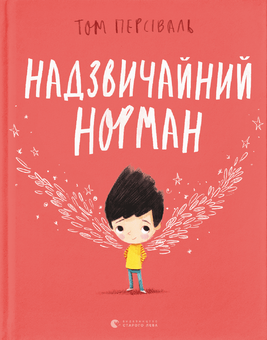 Бумажная книга «Надзвичайний Норман», автор Том Персиваль - фото №1 - миниатюра