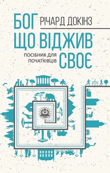 Бумажная книга «Річард Докінз (комплект із 3 книг)», автор Ричард Докинз - фото №7 - миниатюра