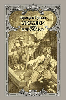 downloadable «Сказки для взрослых», автора Брати Грімм– фото №1