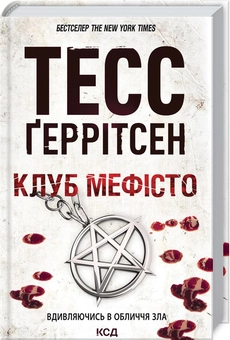 Паперова книга «Клуб «Мефісто». Книга 6», автор Тесс Ґеррітсен - фото №2 - мініатюра