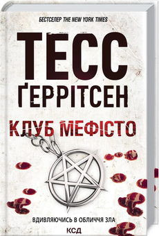 Бумажная книга «Тесс Ґеррітсен (комплект із 10 книг)», автор Тесс Герритсен - фото №12 - миниатюра