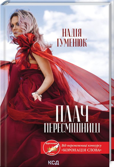 Бумажная книга «Надія Гуменюк (комплект із 4 книг)», автор Надежда Гуменюк - фото №2 - миниатюра