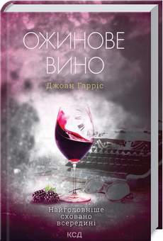 Паперова книга «Джоанн Харріс (комплект із 3 книг)», автор Джоан Гарріс - фото №2 - мініатюра