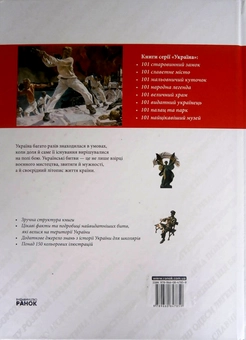 Паперова книга «Україна. 101 героїчна битва», авторів В. Скляренко, В. Сядро - фото №2 - мініатюра