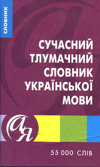 Паперова книга «Сучасний тлумачний словник української мови», авторів Антоніна Яковлева, Тетяна Афонська - фото №2 - мініатюра