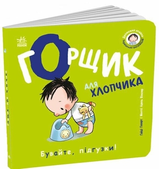 Бумажная книга «Горщик для хлопчика», автор Хайди Ховарт - фото №3 - миниатюра