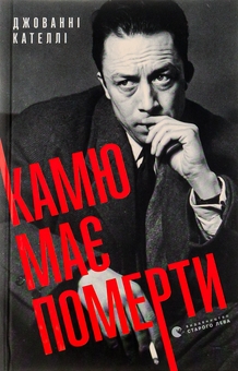 Бумажная книга «Камю має померти», автор Джованни Кателли - фото №1 - миниатюра