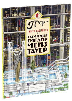 Паперова книга «П'єр і Місто лабіринтів. Таємниця Емпайр Мейз Тауер», автор Чіхіро Маруяма - фото №3 - мініатюра