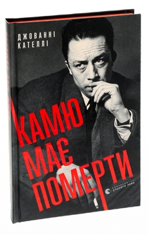 Бумажная книга «Камю має померти», автор Джованни Кателли - фото №3 - миниатюра