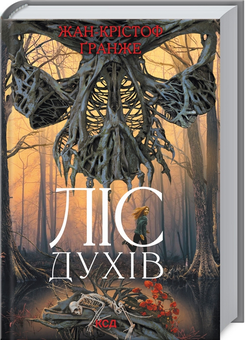 Бумажная книга «Ліс духів», автор Жан-Кристоф Гранже - фото №3 - миниатюра