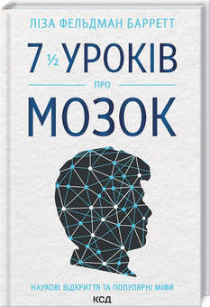 Бумажная книга «7 1/2 уроків  про мозок», автор Лиза Фельдман Барретт - фото №2 - миниатюра