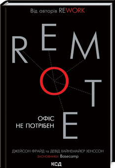 Паперова книга «Remote. Офіс не потрібен», авторів Джейсон Фрайд, Девід Хенссон - фото №3 - мініатюра