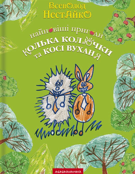 Бумажная книга «Найкраще - дітям (комплект із 5 книг)», авторов Всеволод Нестайко, Иван Малкович, София Ус - фото №7 - миниатюра
