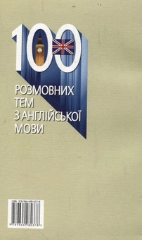 Бумажная книга «100 розмовних тем з англійської мови», автор Елизавета Манси - фото №3 - миниатюра
