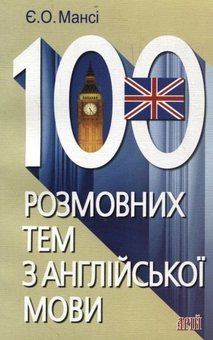 Бумажная книга «100 розмовних тем з англійської мови», автор Елизавета Манси - фото №1 - миниатюра